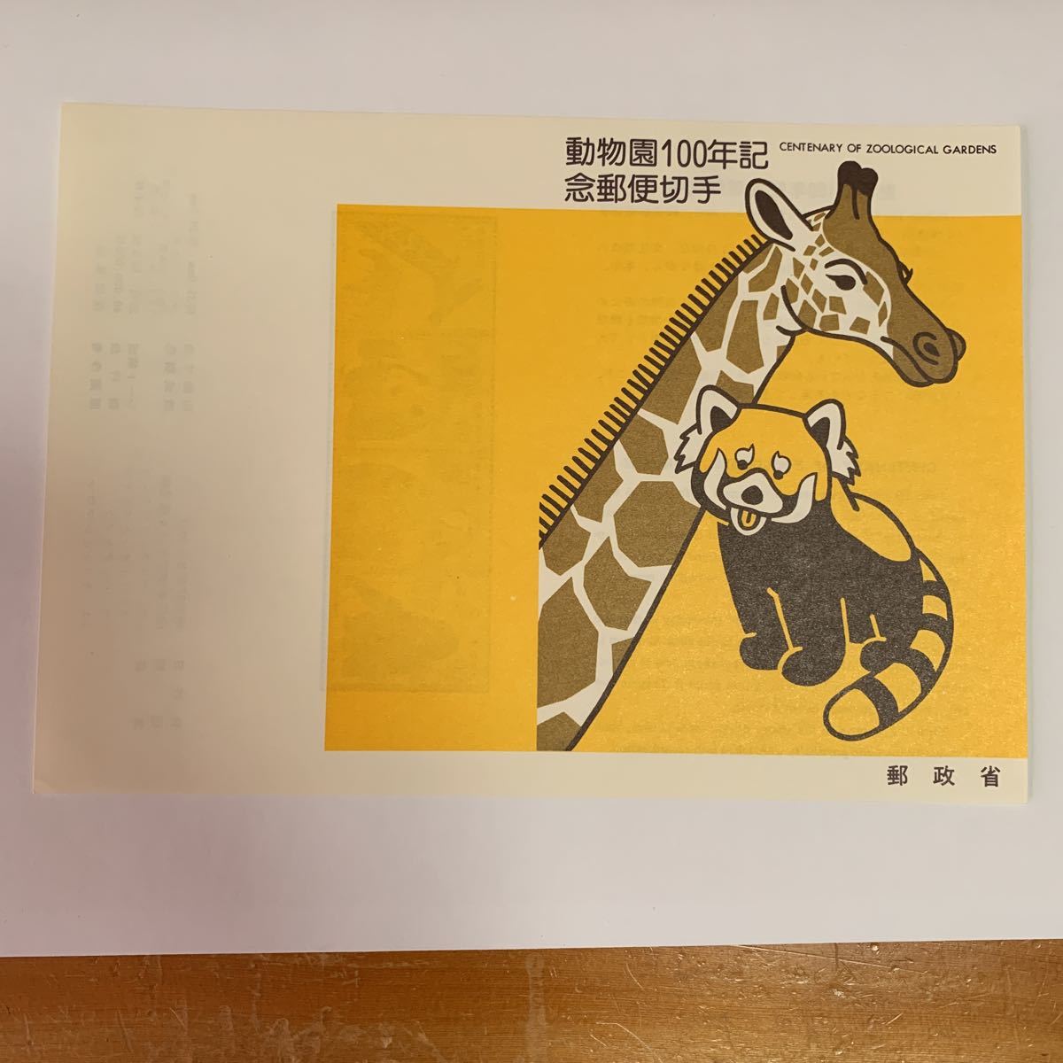 リーフレット 切手なし 1982年 郵政省 動物園100年記念郵便切手発行日 昭和57年3月20日 レア 希少 非売品 美品 送料無料_画像1