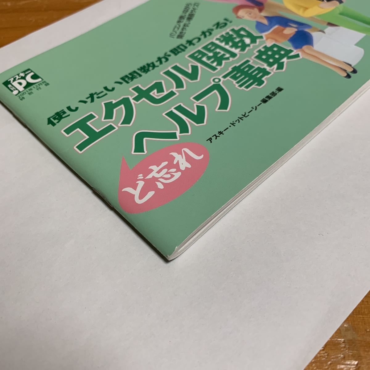 アスキー ドットPC 2001年12月号 特別付録 エクセル関数 ど忘れ ヘルプ事典 アスキー・ドットピーシー 非売品 未使用品 送料無料の画像3