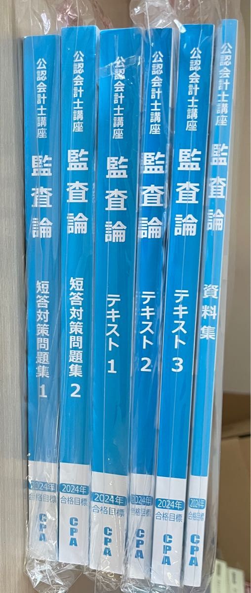 CPA公認会計士講座　監査論　テキスト1.2.3 短答対策問題集1.2 資料集