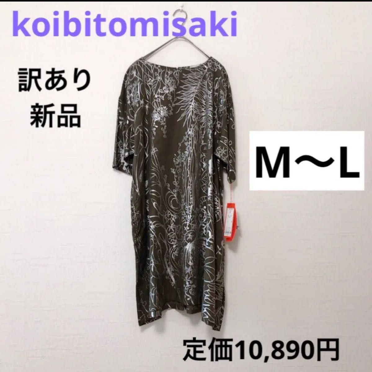 【大特価】訳あり 新品 チュニック ワンピース M - L  カーキ 大きいサイズ ゆったり 総柄 プリント 未使用 春 夏