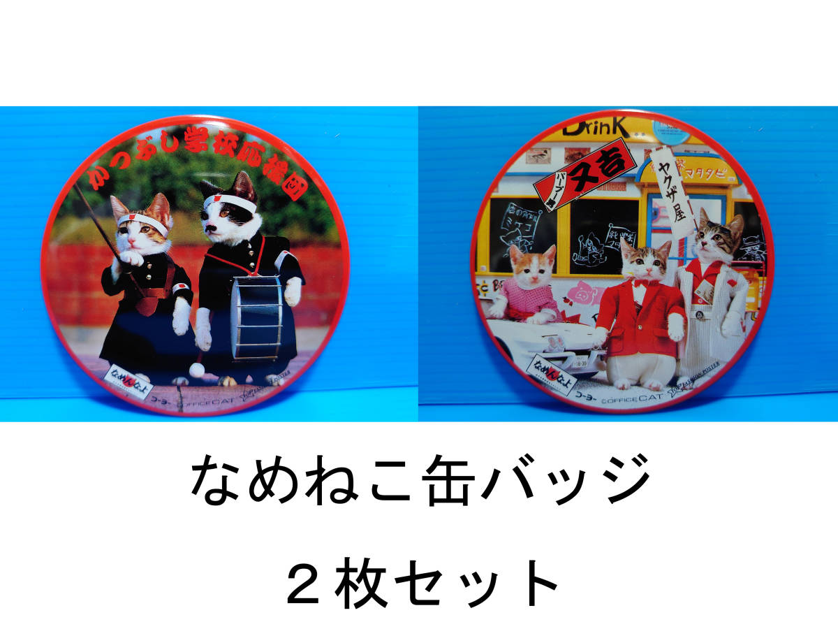 なめんなよ なめ猫 なめねこ 昭和 缶バッジ お買い得 ２枚セット 又吉 全日本暴猫連合 熱狂雷舞 男・又吉 ずっこけ野郎 パープー男 03 07