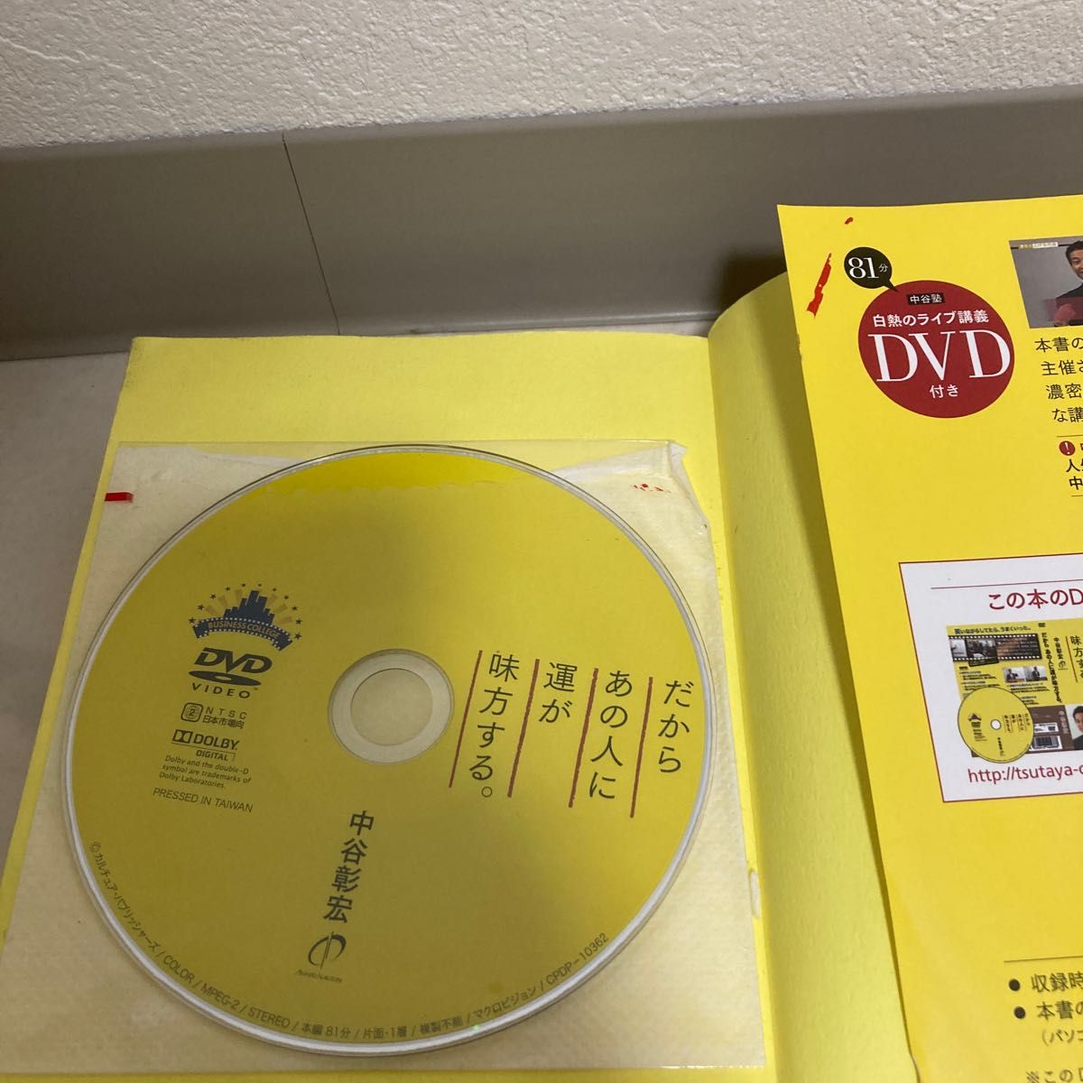 だからあの人に運が味方する。 中谷彰宏／著　DVD付き