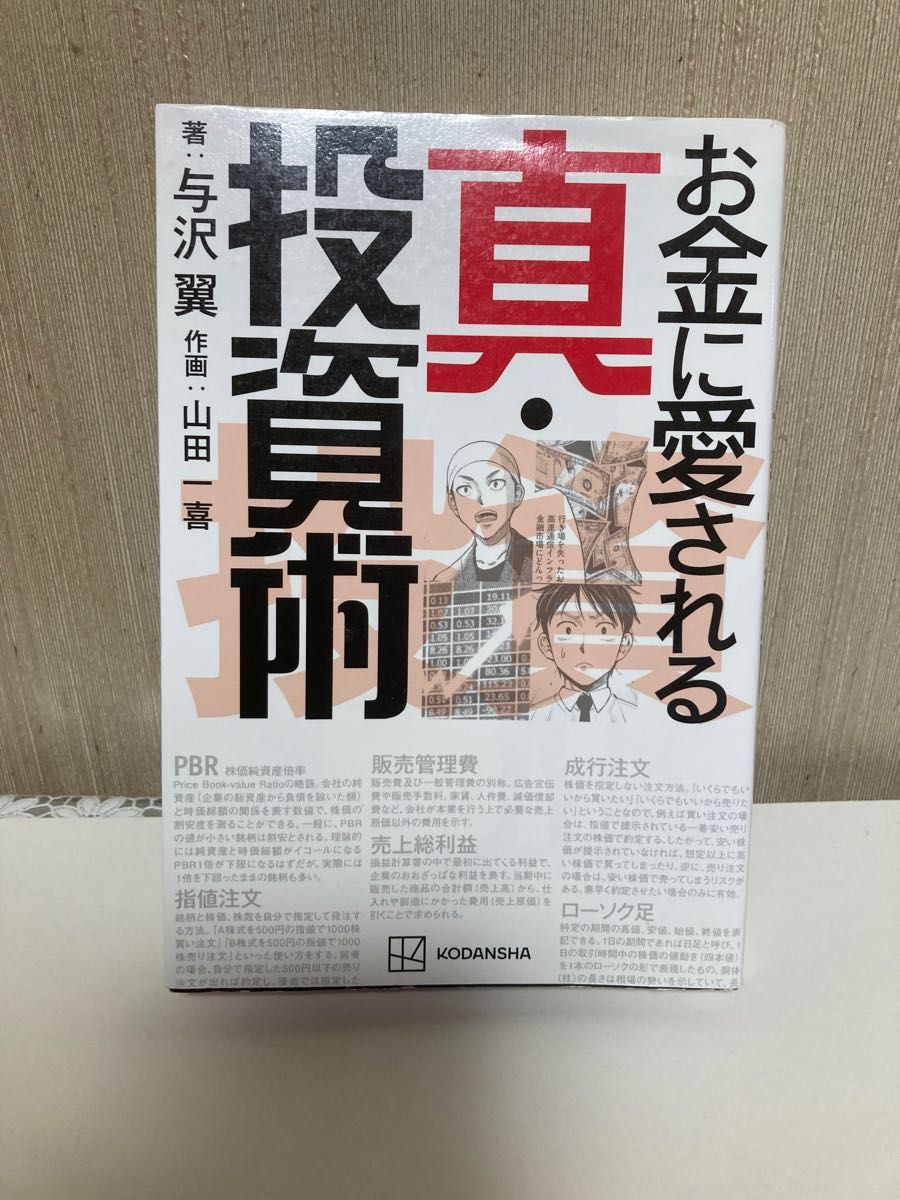 お金に愛される真・投資術 与沢翼／著　山田一喜／作画