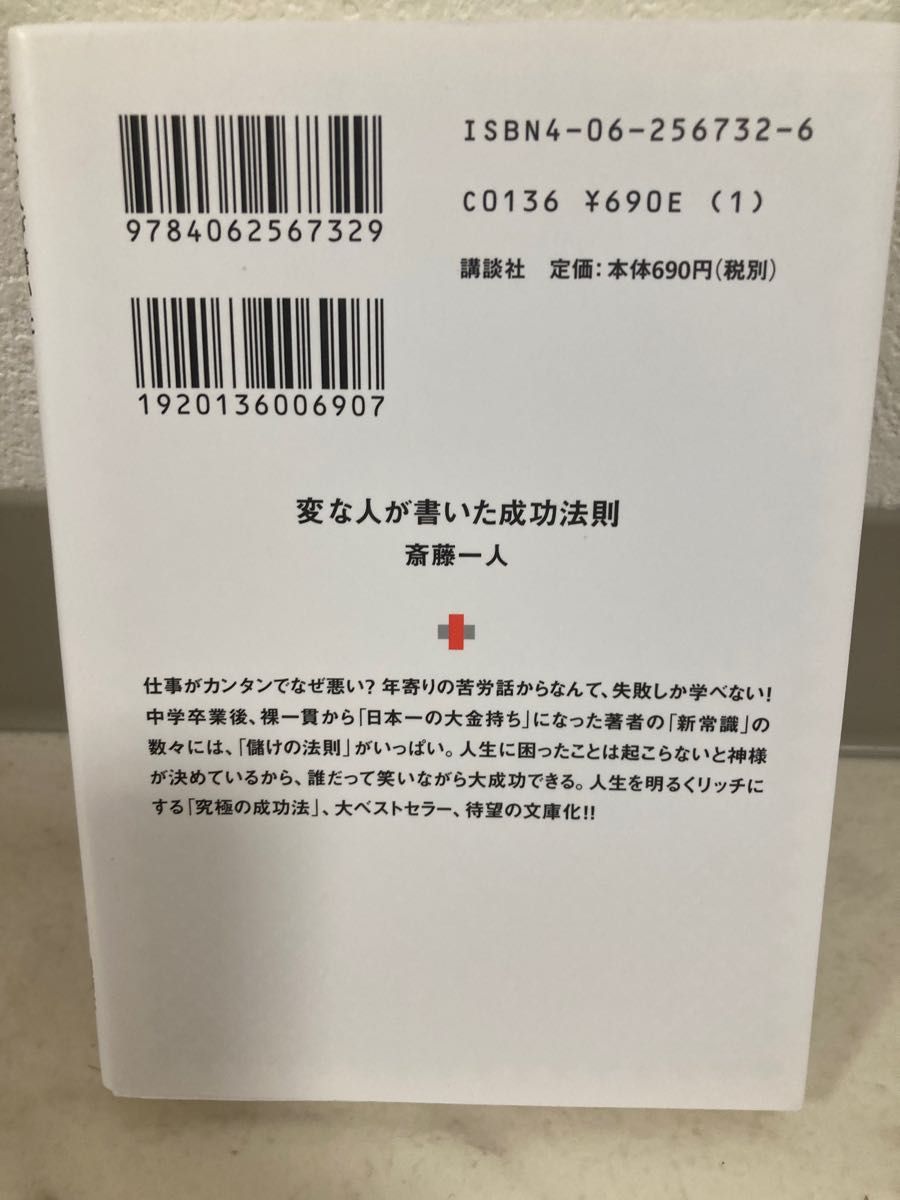 変な人が書いた成功法則 （講談社＋α文庫） 斎藤一人／〔著〕