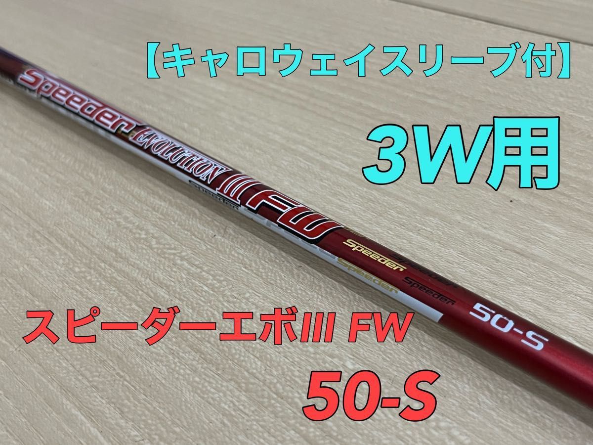 キャロウェイスリーブ付】 スピーダーエボリューション3 FW 50-S 3W用