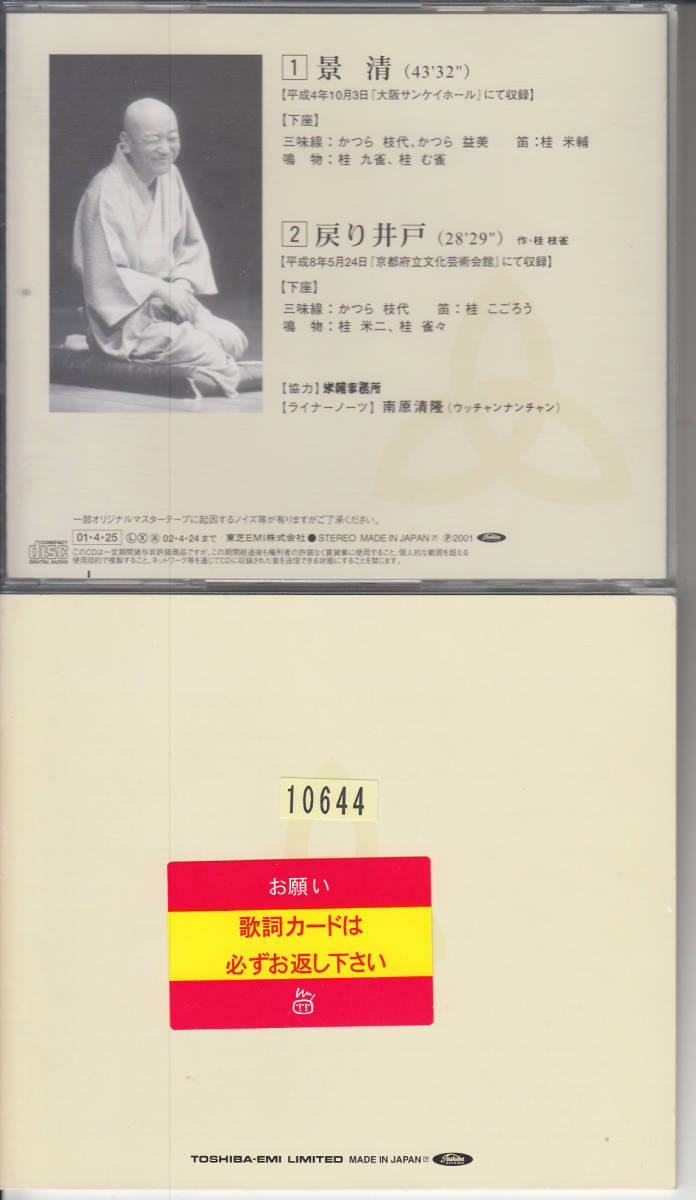 桂枝雀　枝雀落語大全第37集　景清　戻り井戸 レンタルアップ品_画像2