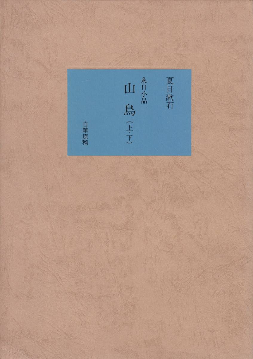 永日小品山鳥（上・下）夏目漱石自筆原稿名著復刻全集近代文学館ほるぷ