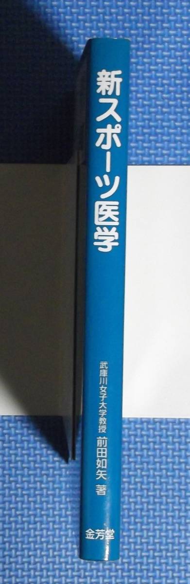 ★新スポーツ医学★金芳堂★前田如矢★定価2400円＋税★_画像2