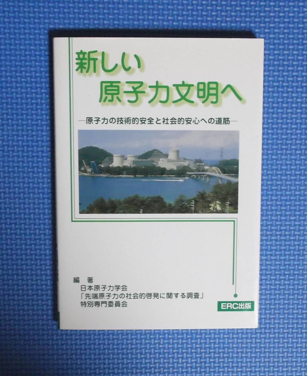 ★新しい原子力文明へ★ERC出版★定価1800円＋税★原子力の技術的安全と社会的安心への道筋★_画像1