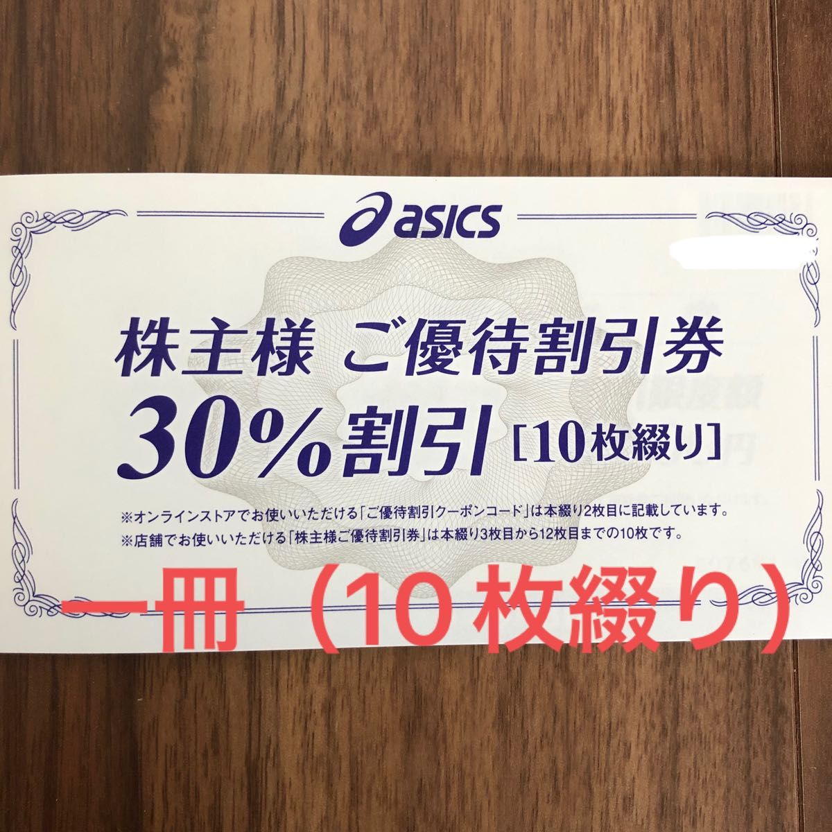 アシックス 優待割引券30割引 2枚 - ショッピング