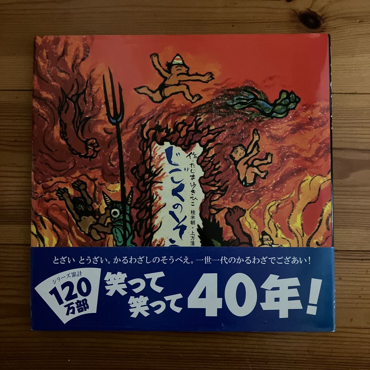 美品 じごくのそうべえ 桂米朝・上方落語・地獄八景より （童心社の絵本 ３） 田島征彦／作｜PayPayフリマ