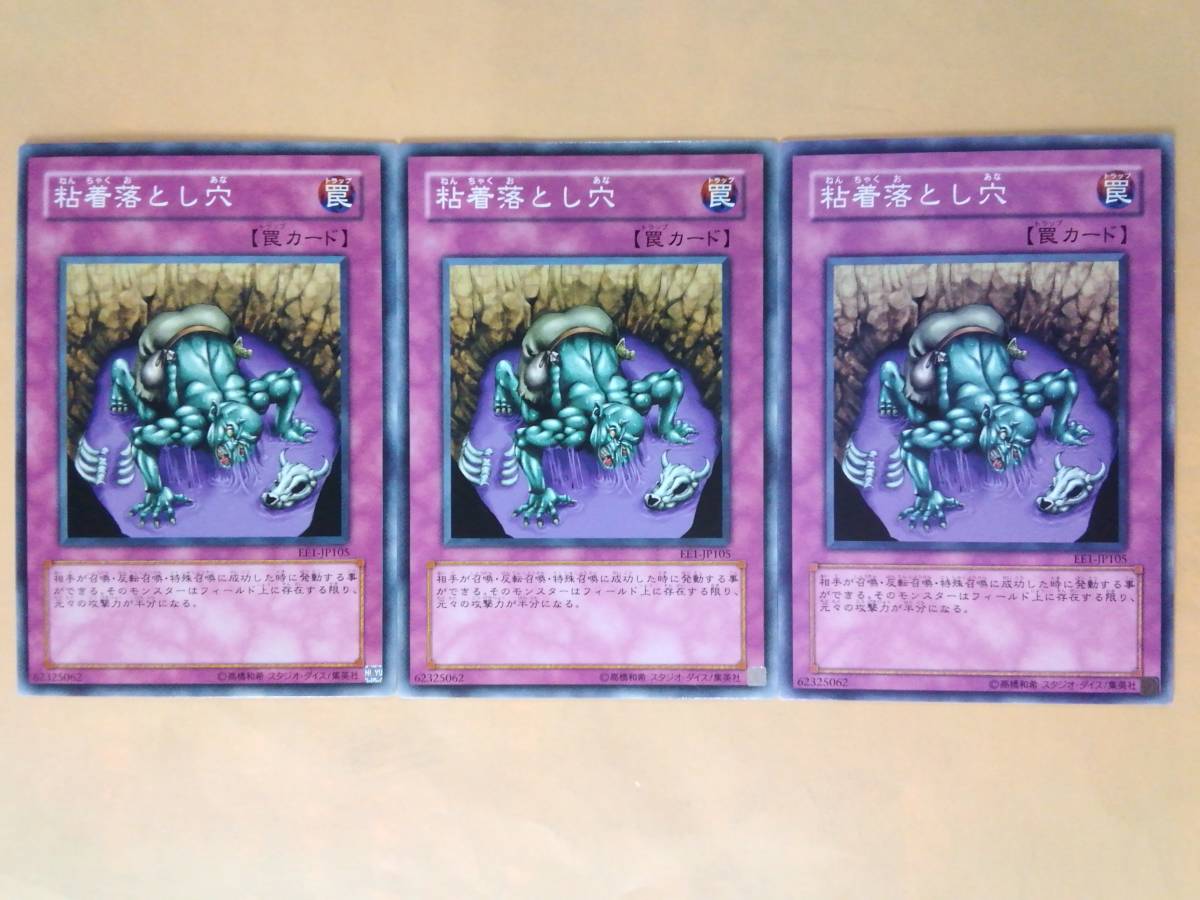 粘着落とし穴 EE1 ノーマル 遊戯王 3枚セット_画像1