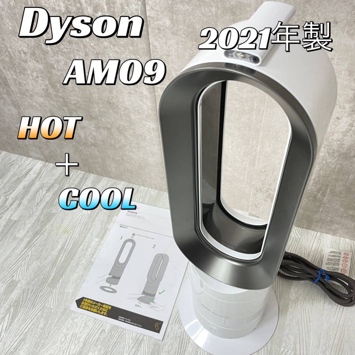 Dyson ダイソン hot+cool AM 年製 家電 本体のみ