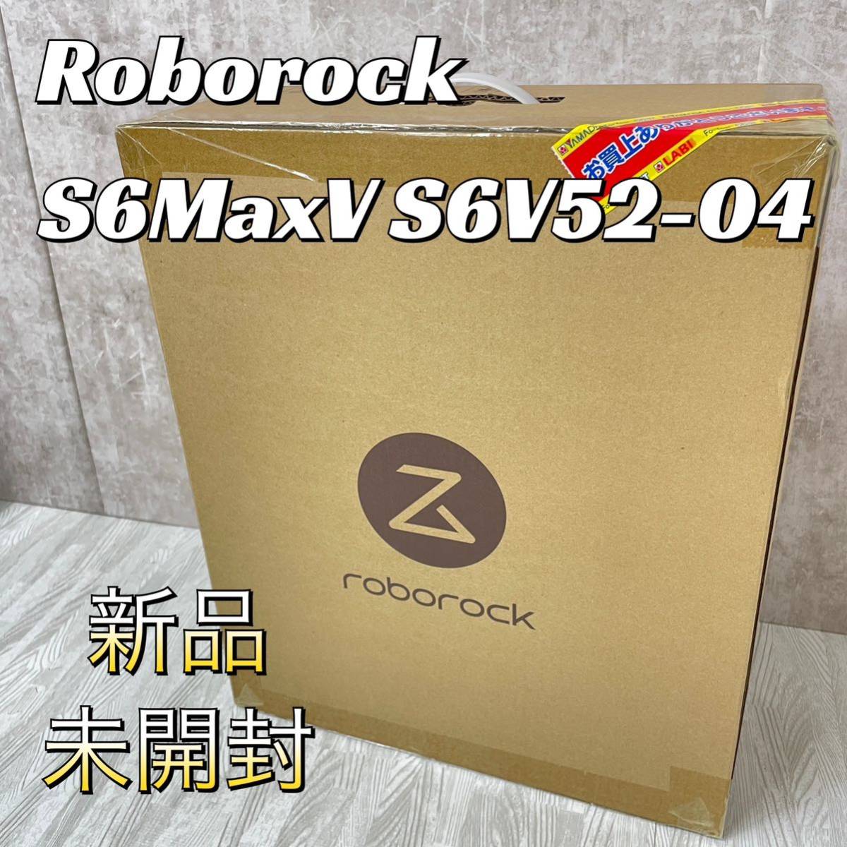 大人気新作 【新品未開封】Roborock 掃除ロボット ロボロック S6V52-04