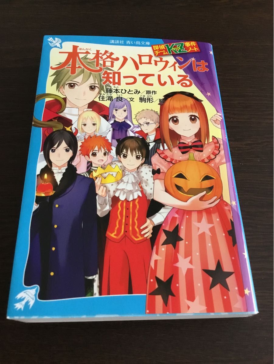 本格ハロウィンは知っている （講談社青い鳥文庫　２８６－２４　探偵チームＫＺ事件ノート） 藤本ひとみ／原作　住滝良／文　駒形／絵