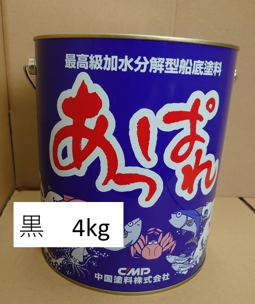 中国塗料 あっぱれ 黒 4kg 船底塗料 船 ボート-