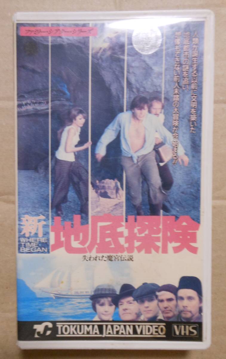 希少レンタル版VHS/新・地底探険／失われた魔宮伝説（1976）字幕版 ジュール・ヴェルヌ ファン・ピケール・シモンの画像1