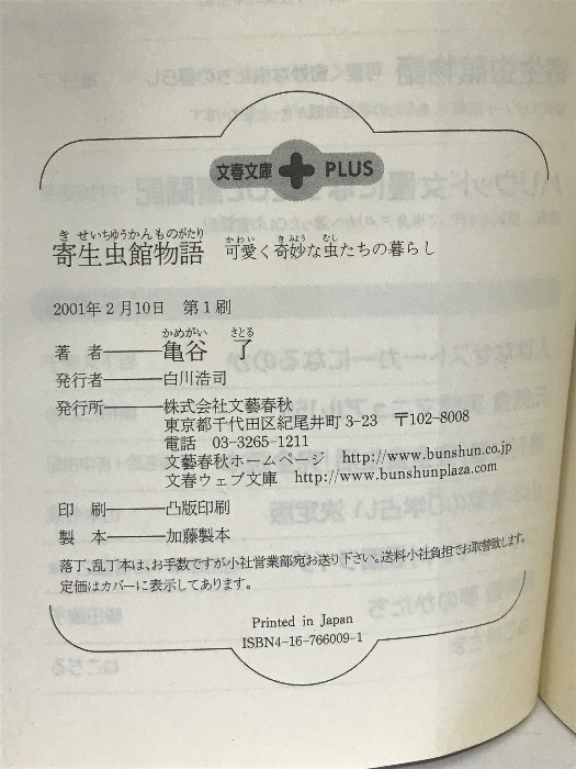 《中古》寄生虫館物語―可愛く奇妙な虫たちの暮らし (文春文庫PLUS) 文藝春秋 亀谷 了 文藝春秋 亀谷 了_画像2