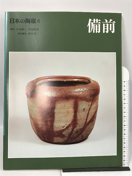 高い素材 日本の陶磁 晴三 林屋 中央公論新社 備前 (6) 作品集