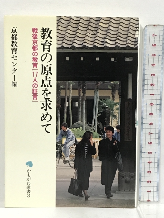 教育の原点を求めて―戦後京都の教育「17人の証言」 (かもがわ選書 3) かもがわ出版 京都教育センター_画像1