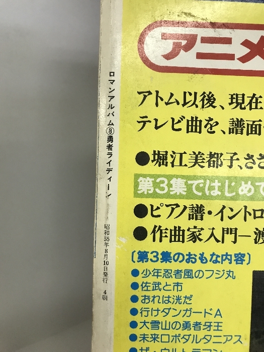 ロマンアルバム（8） 勇者ライディーン PINUP名場面画集 ライディーン全設定集 昭和５５年 徳間書店_画像3