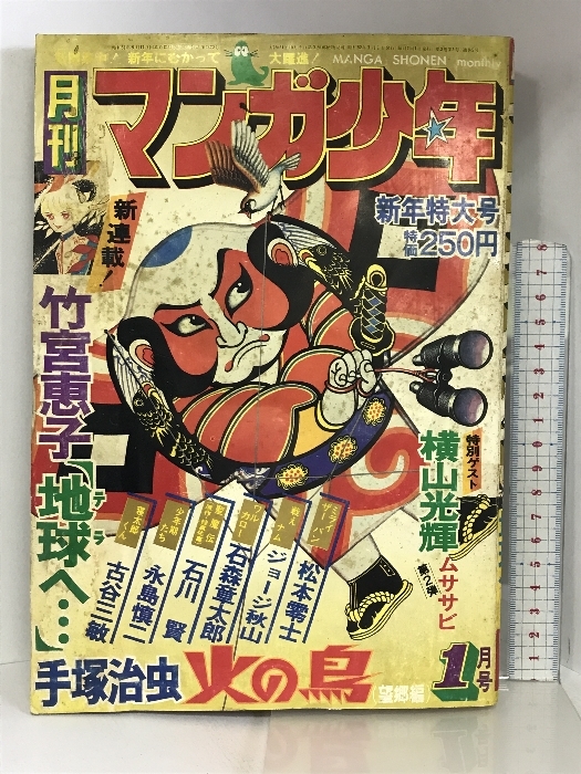 月刊マンガ少年(1)1977年1月 新年特大号 横山光輝・手塚治虫 月刊マンガ少年(1)1977年1月 新年特大号 横山光輝・手塚治虫