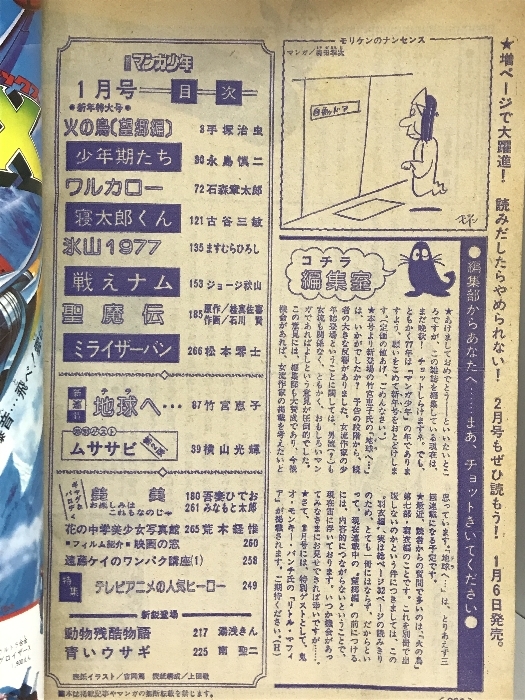 月刊マンガ少年（1）1977年1月 新年特大号 横山光輝・手塚治虫・石ノ森章太郎・松本零士・ジョージ秋山 朝日ソノラマ_画像2