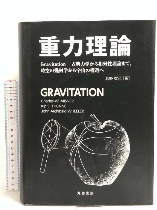 格安即決 重力理論 Wheeler A. J. 丸善出版 Gravitation-古典力学から