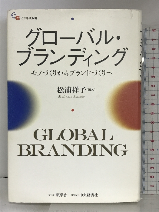 グローバル・ブランディング (碩学舎ビジネス双書) 碩学舎 松浦祥子_画像1