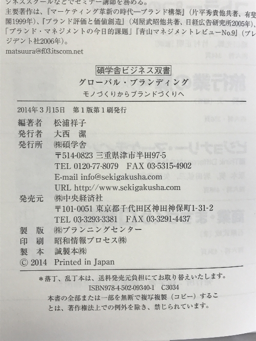 グローバル・ブランディング (碩学舎ビジネス双書) 碩学舎 松浦祥子_画像2