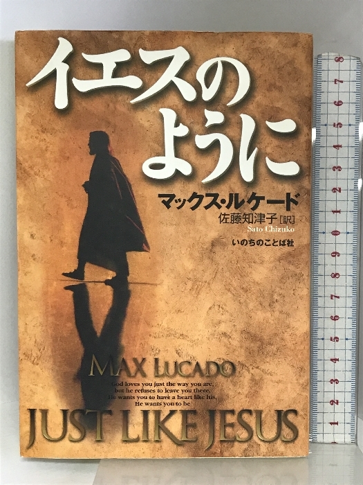格安SALEスタート】 イエスのように いのちのことば社 マックス