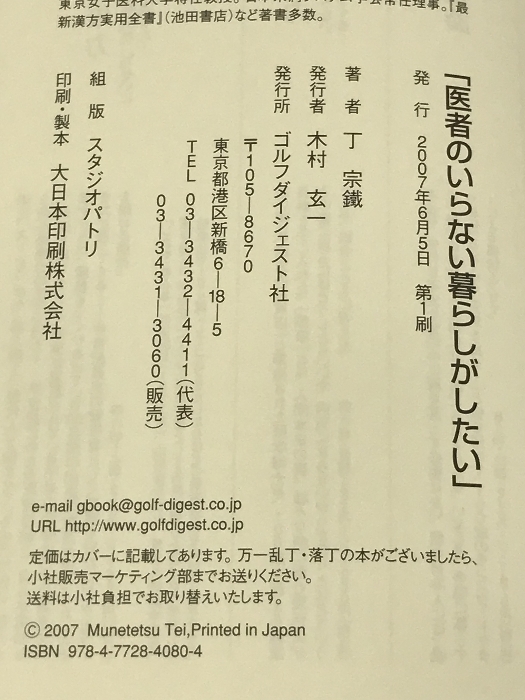 医者のいらない暮らしがしたい ゴルフダイジェスト社 丁 宗鐵_画像2