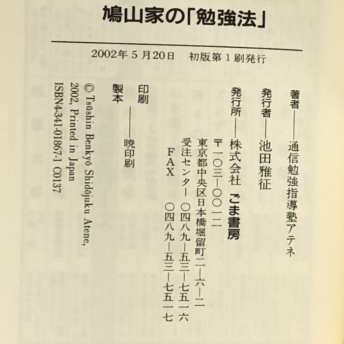 鳩山家の「勉強法」―五代全員東大現役合格 (ゴマブックス) ごま書房 通信勉強指導塾アテネ_画像2