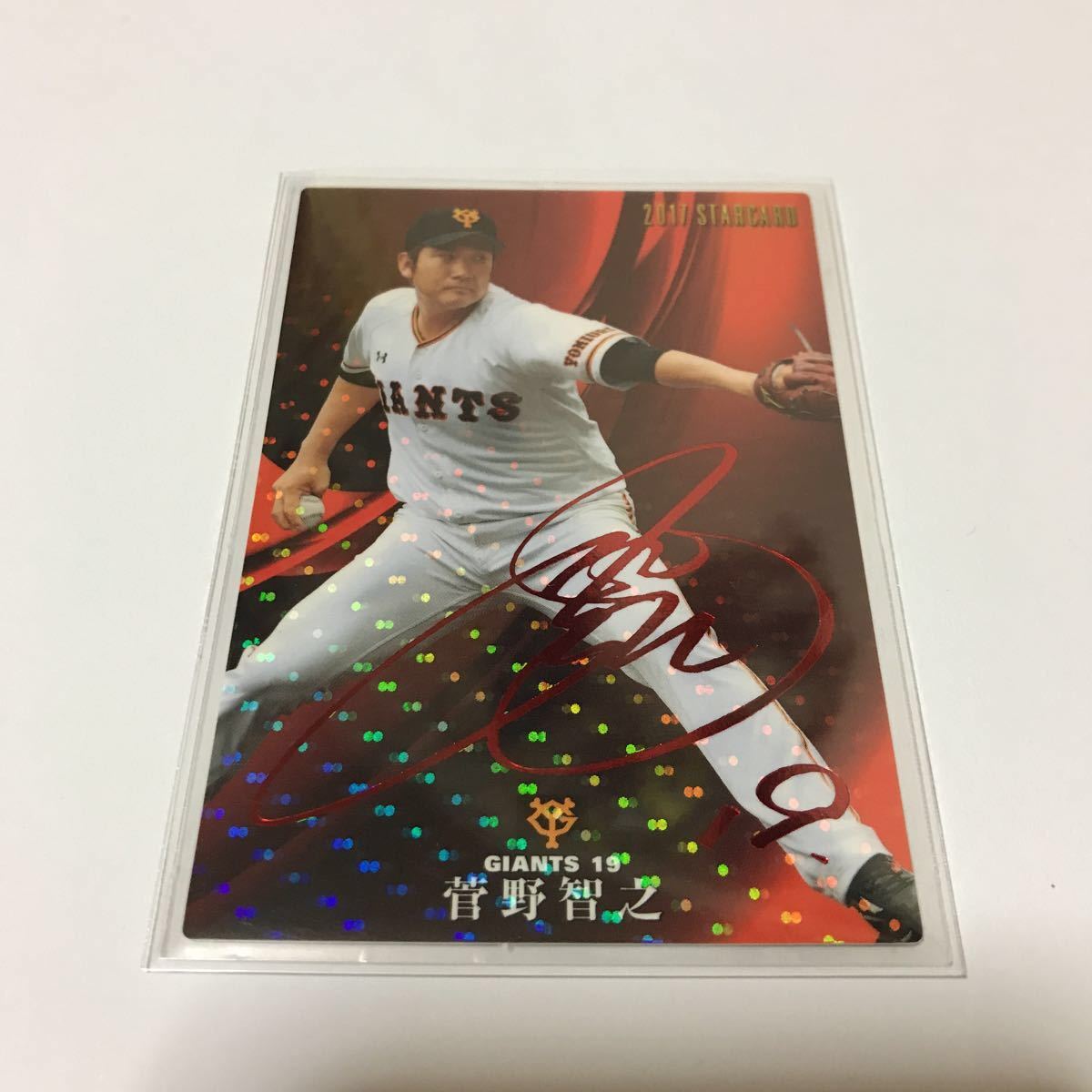 カルビー プロ野球チップス 巨人 ジャイアンツ 菅野智之 赤サインカード 2017年 ラッキーカード交換_画像1