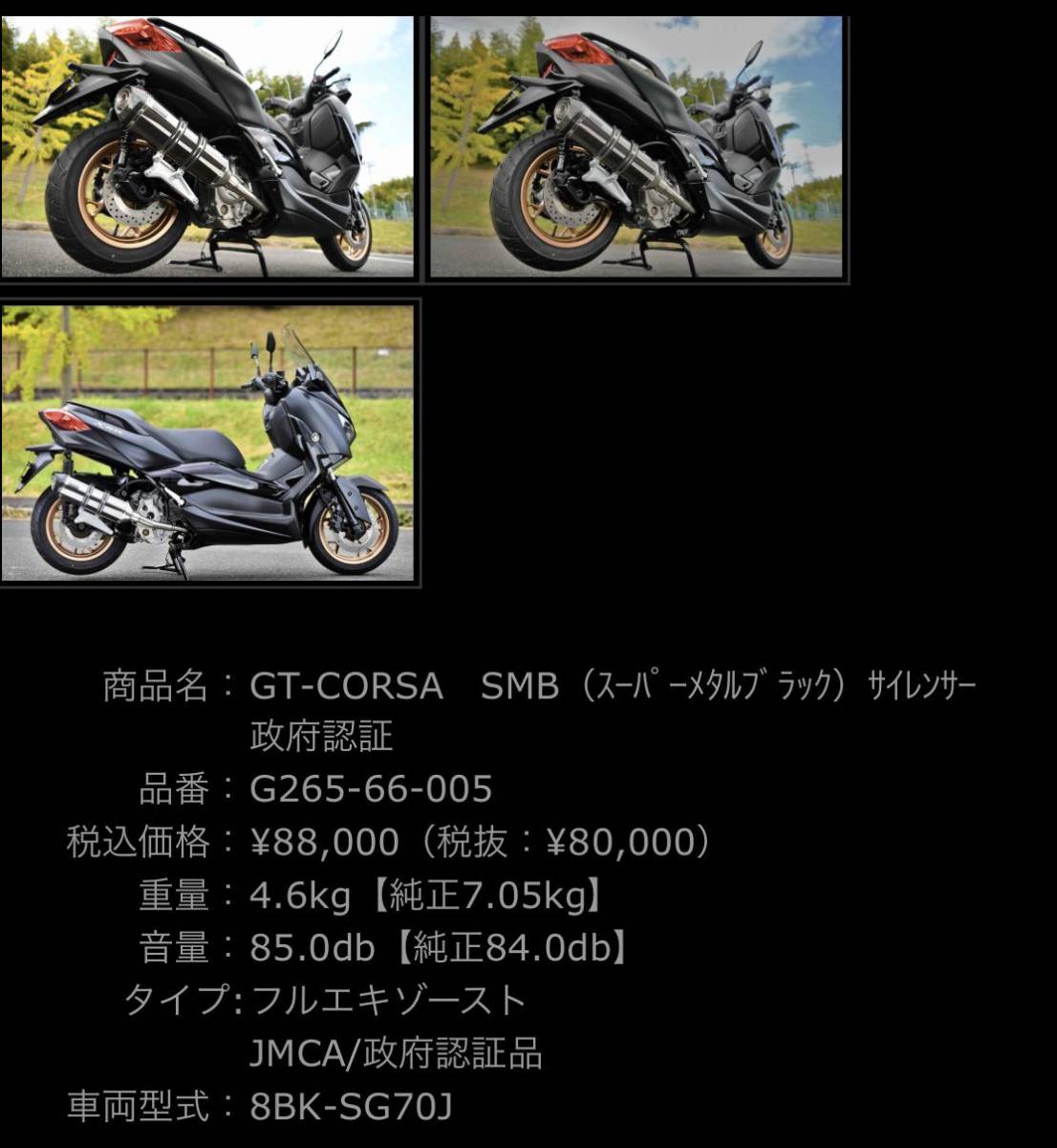 超美品　BEAMS ビームス　フルエキゾーストマフラー　GT-CORSA SMB スーパーメタルブラック　政府認証　ヤマハX-MAX250用　型式SG70J_画像10