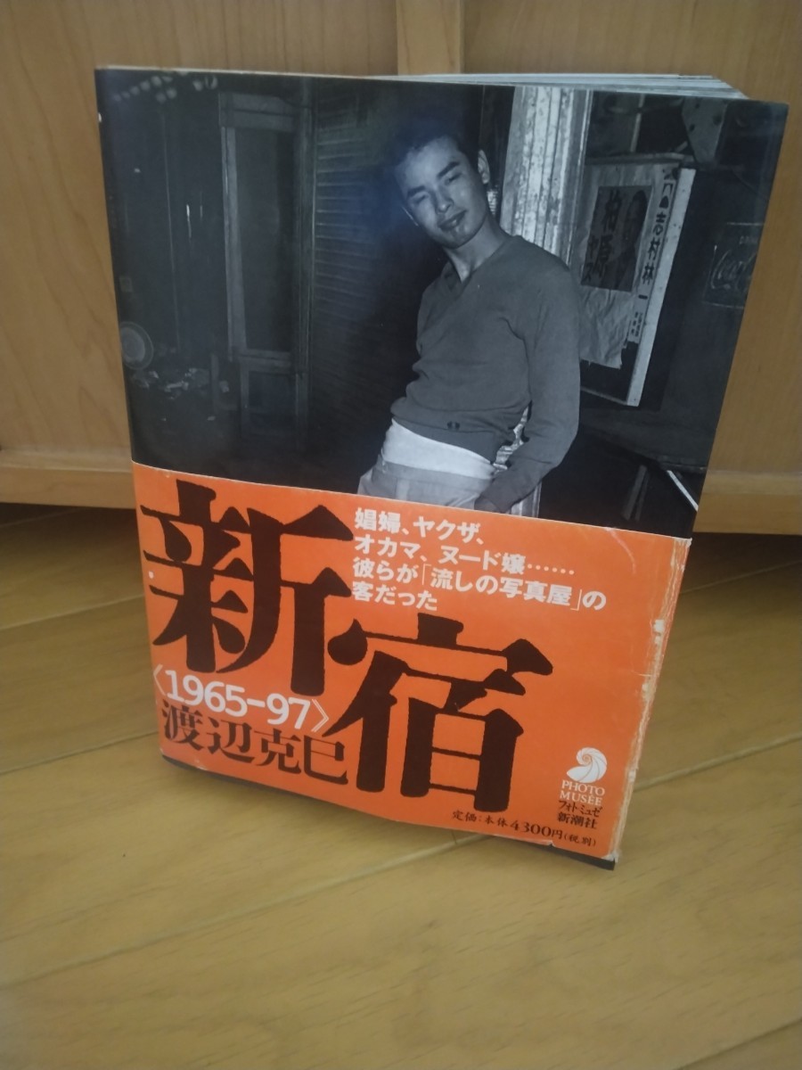 新宿 1965‐97 娼婦、ヤクザ、オカマ、ヌード嬢…彼らが「流しの写真屋