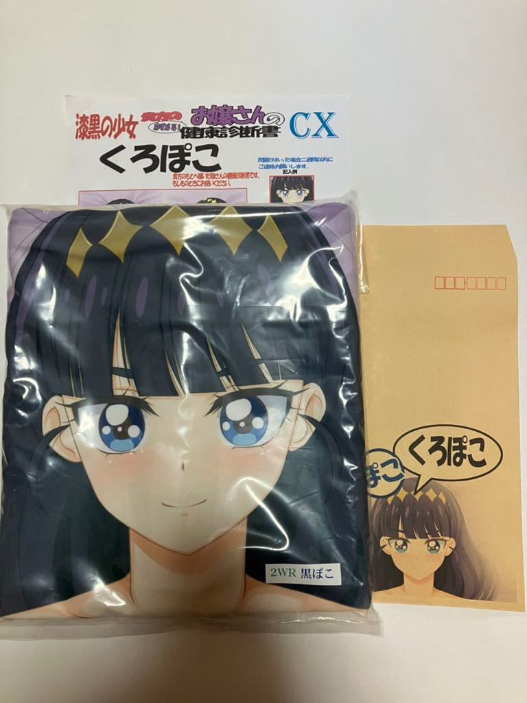 マークス 菓彩あまね キュアフィナーレ 抱き枕カバー くろぽこ