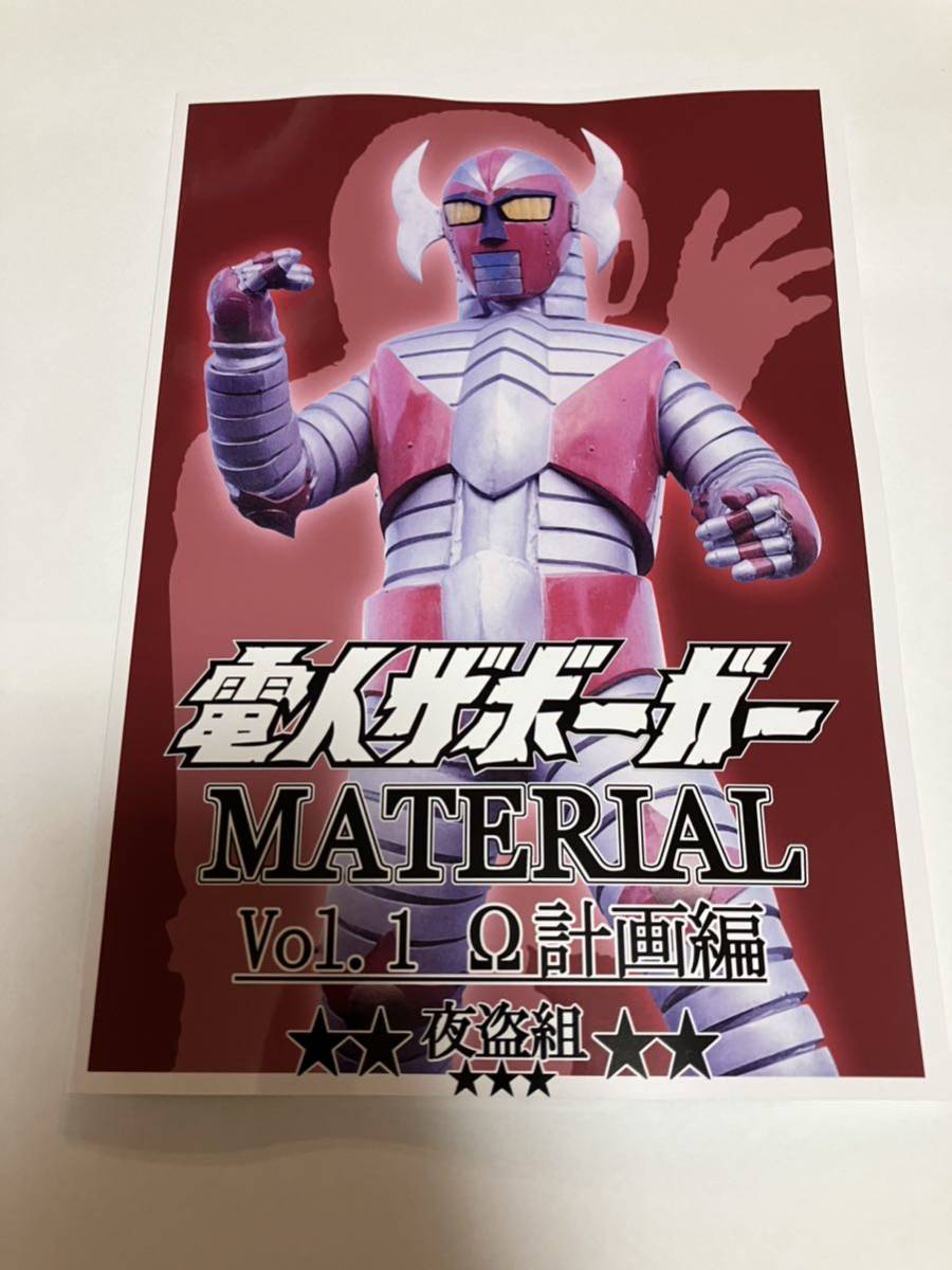 c102 新刊 夜盗組 電人ザボーガー material vol.1 Ω計画編 夏コミケ102_画像1