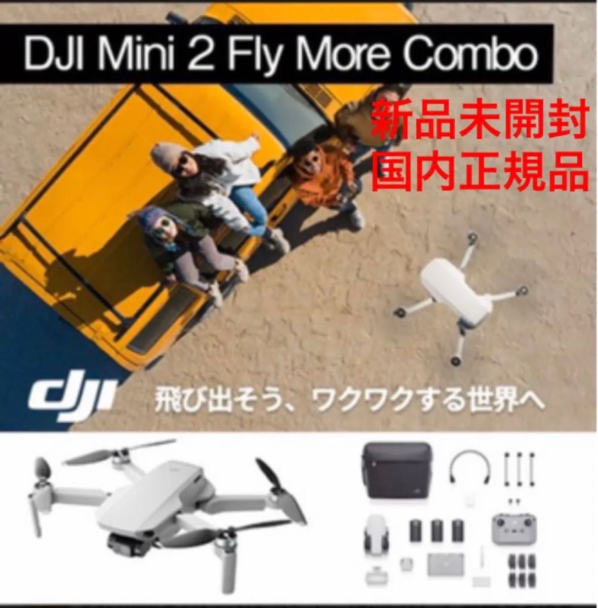 新品未開封　DJI Mini2 FLY More Combo  マビックミニ2 mavic