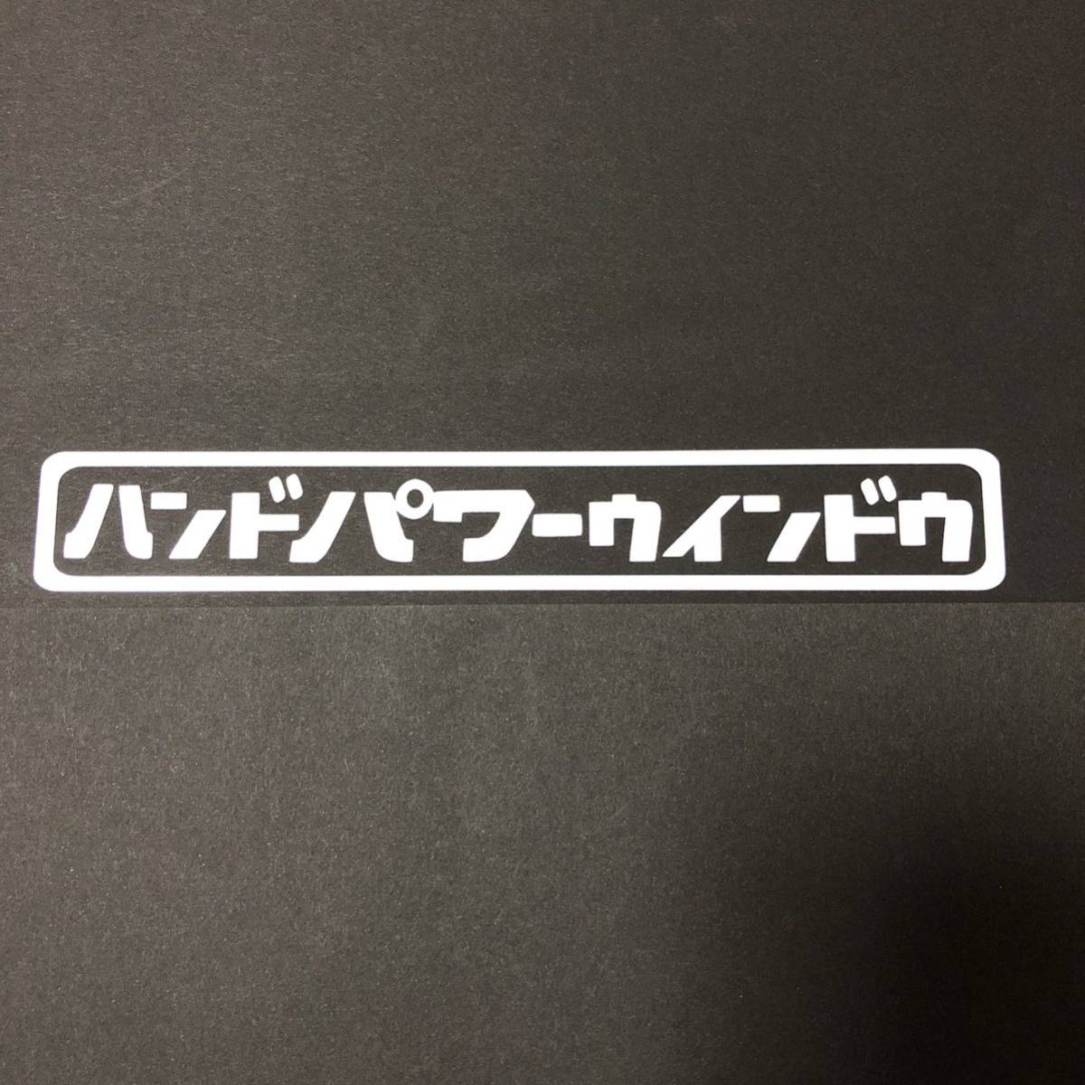 ハンドパワーウインドウ ステッカー 縦3cm横18cm くるくるウインドウ 手動 軽トラ 軽バン 貨物_画像1