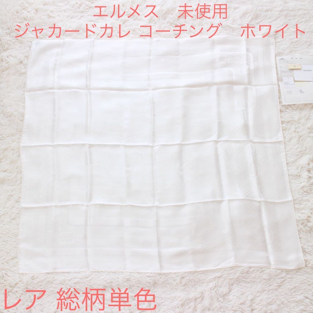 【激安大特価!】 アイボリー コーチング ジャカード・カレ 希少 ホワイト 国内正規ブティック購入品 未使用 HERMES エルメス 珍しいデザイン 単色 総柄 白 スカーフ 【激安大特価!】 アイボリー コーチング ジャカード・カレ 希少 ホワイト 国内正規ブティック購入品 未使用 HERMES エルメス 珍しいデザイン 単色 総柄 白 スカーフ