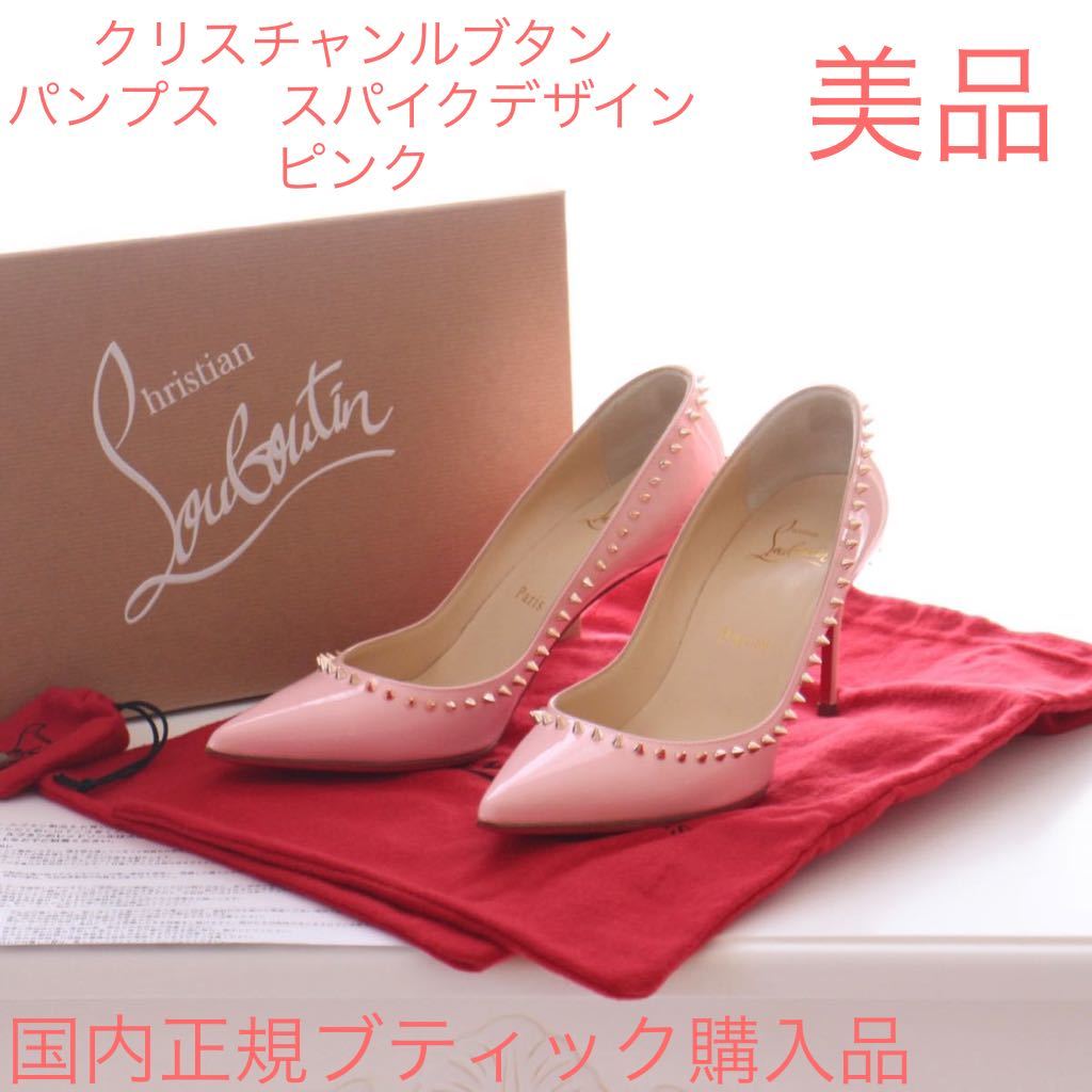 着用1回のみ スパイク ピンク クリスチャンルブタン Christian Louboutin パンプス 靴 シューズ 付属品あり 35.5 アンジェリーナ 8.5cm_画像1