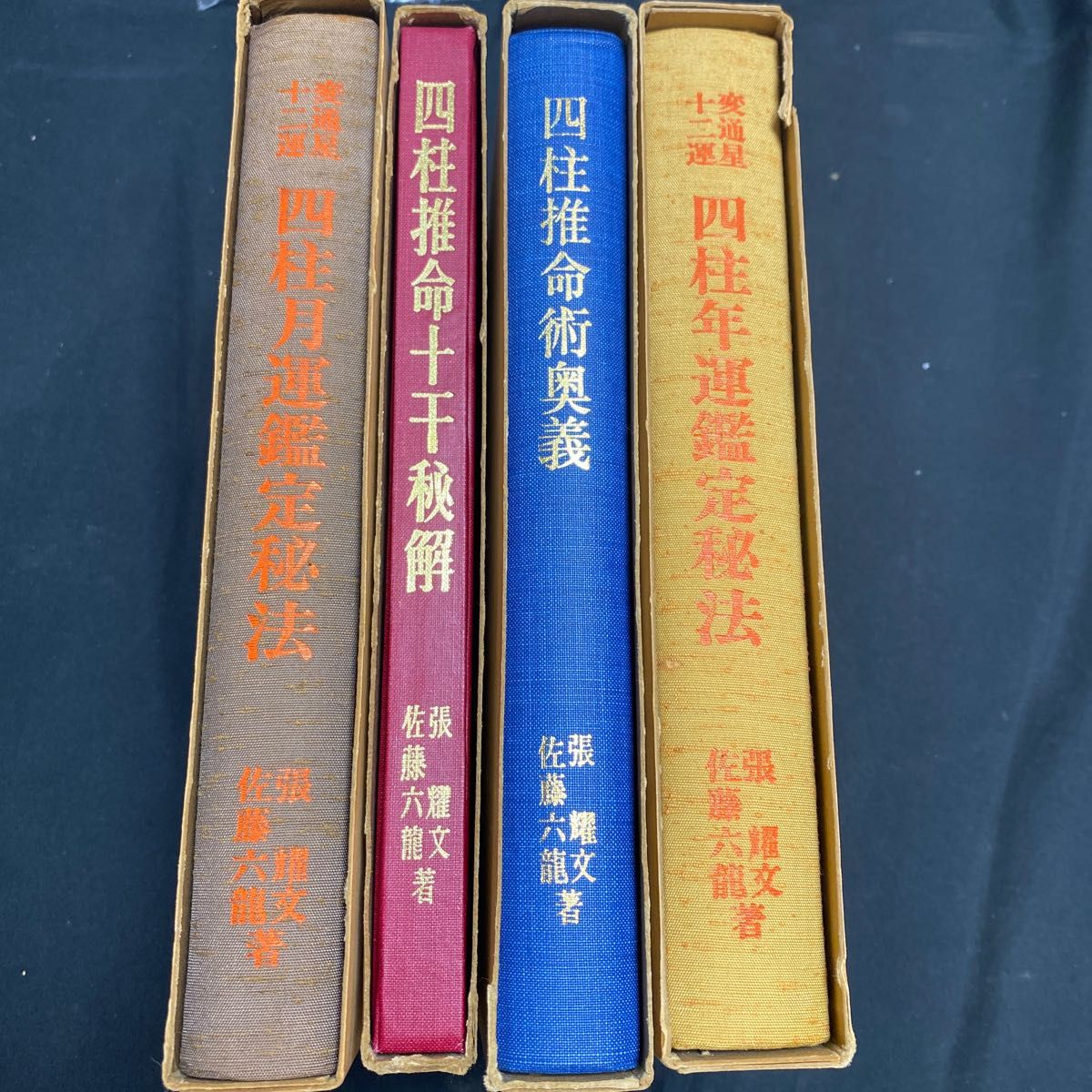 四柱推命術奥義、 四柱月運鑑定秘法、 四柱年運鑑定秘法、 四柱推命十干秘解