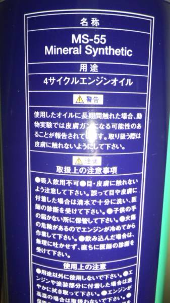 限定入荷　　ニューテック ＭＳ-55 １㍑ 　旧車　二輪　大型バイク　四輪　旧車　対応　日産　カワサキ　スズキ　ヤマハ　いすゞ　ハーレー_画像2