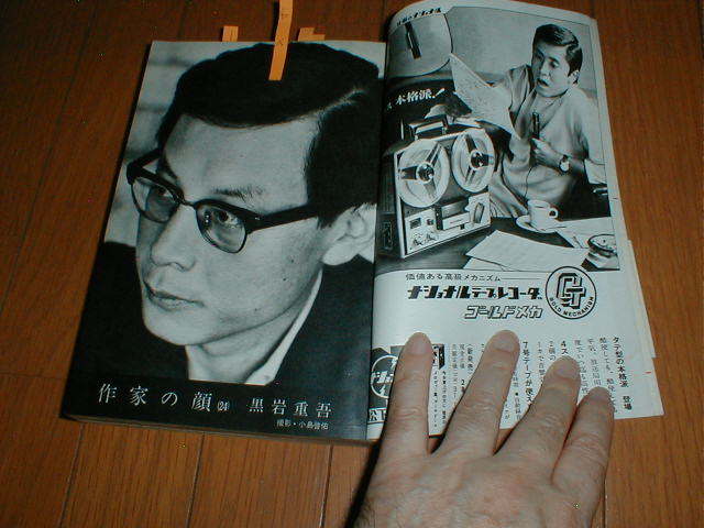 小説新潮 黒岩重吾3P 安藤孝子 小野清子 大沢嘉子 井上加寿子_画像1