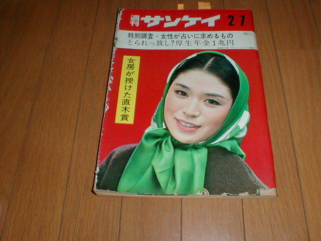 週刊サンケイ1966/2/7 松尾嘉代 オバケのＱ太郎の藤子不二雄 緒形拳 三島由紀夫4P 水着ショー 下着ショー 下着スリップ/ランジェリー_画像1