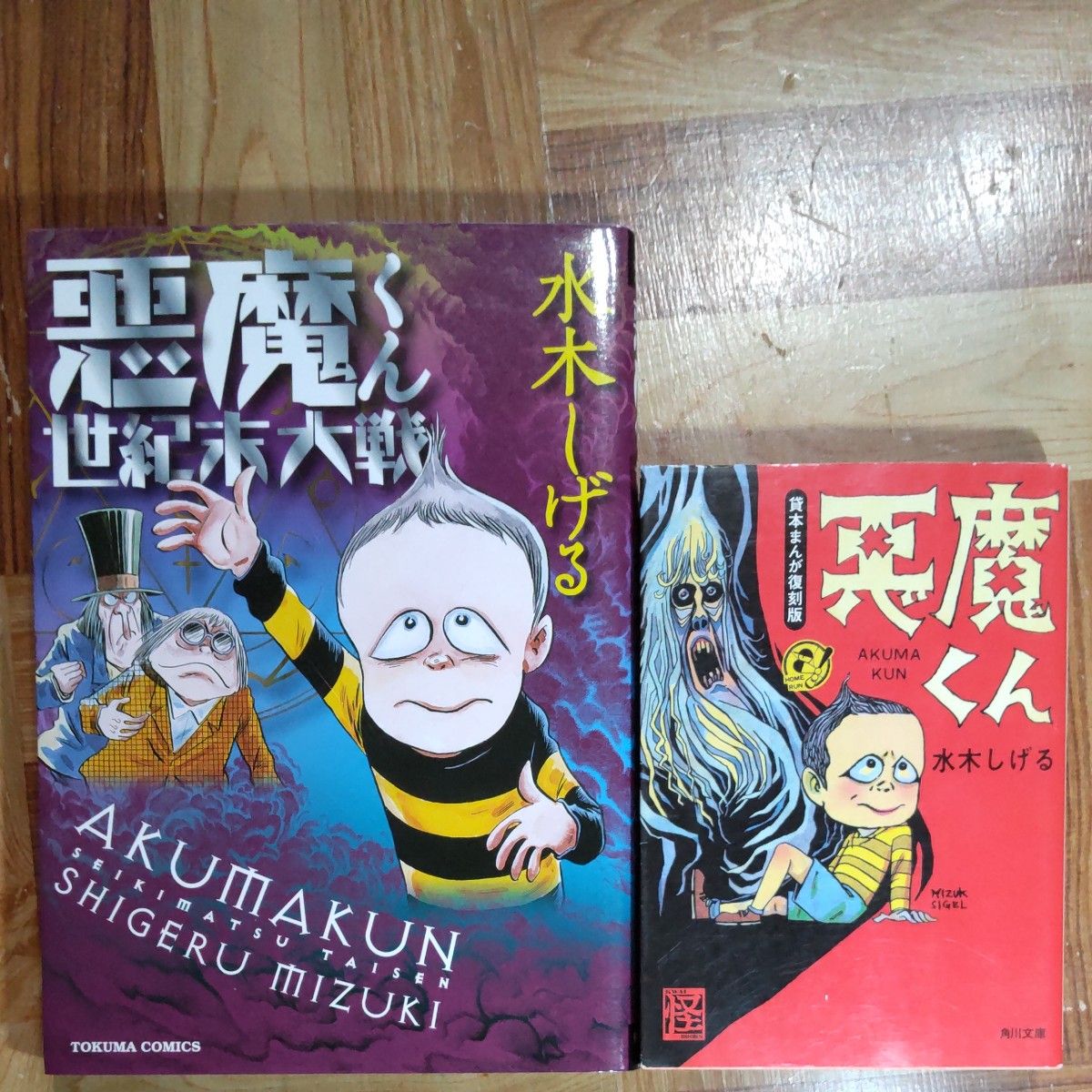  悪魔くん （角川文庫　貸本まんが復刻版） 悪魔くん世紀末大戦 トクマＣ／水木しげる 　２冊セット