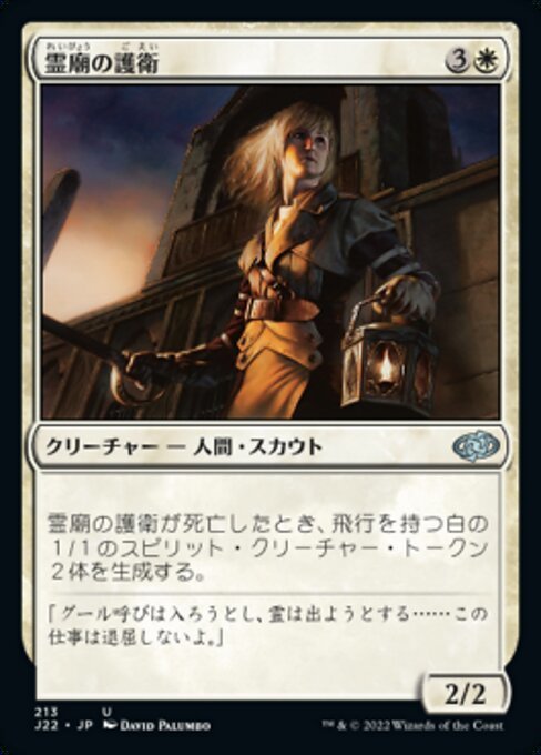 MTG ■白/日本語版■ 《霊廟の護衛/Mausoleum Guard》ジャンプスタート2022 J22_画像1