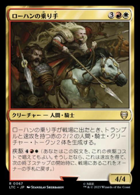 MTG ■金/日本語版■ 《ローハンの乗り手/Riders of Rohan》指輪物語：中つ国の伝承 統率者　LTC_画像1