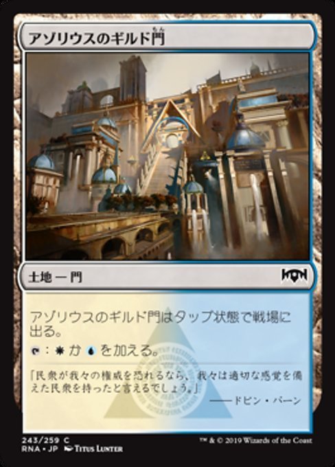 MTG ■土地/日本語版■ 《アゾリウスのギルド門/Azorius Guildgate》★FOIL★ ラヴニカの献身 RNA_画像1